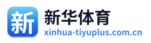 新华体育